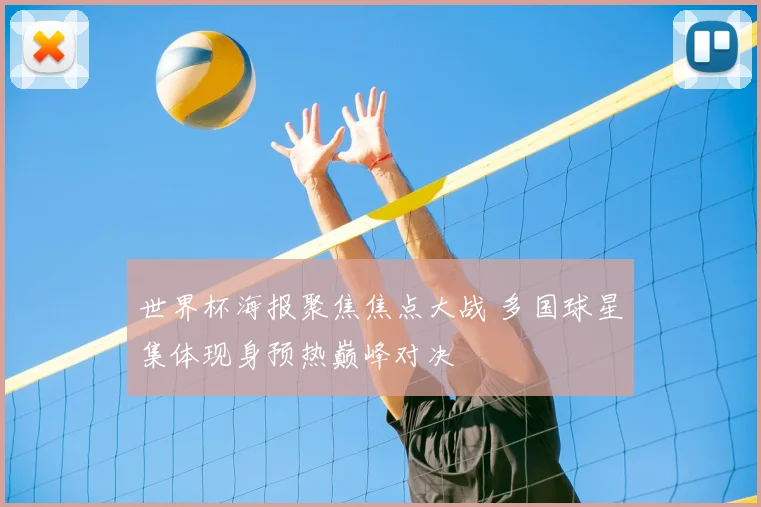 世界杯海报聚焦焦点大战 多国球星集体现身预热巅峰对决