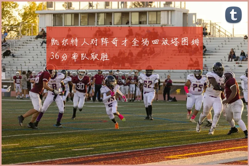 凯尔特人对阵奇才全场回放塔图姆36分率队取胜