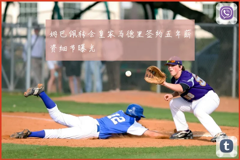 姆巴佩转会皇家马德里签约五年薪资细节曝光