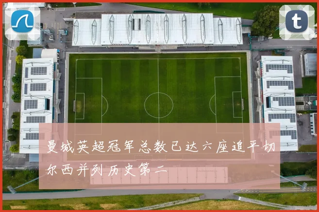 曼城英超冠军总数已达六座追平切尔西并列历史第二