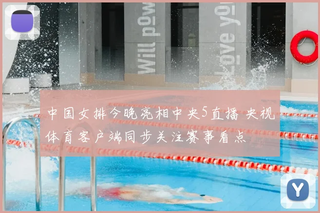中国女排今晚亮相中央5直播 央视体育客户端同步关注赛事看点