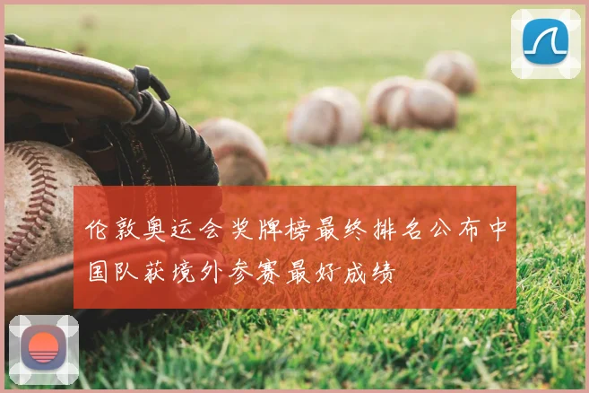 伦敦奥运会奖牌榜最终排名公布中国队获境外参赛最好成绩