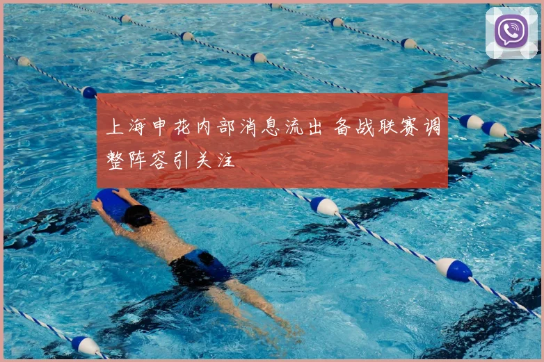 上海申花内部消息流出 备战联赛调整阵容引关注