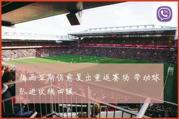 梅西亚斯伤愈复出重返赛场 带动球队进攻线回暖