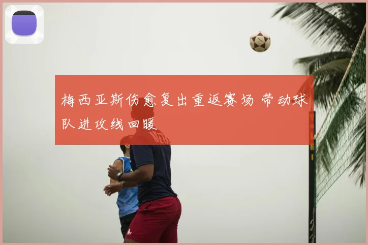 梅西亚斯伤愈复出重返赛场 带动球队进攻线回暖