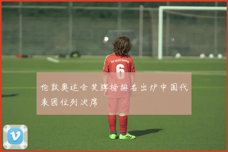 伦敦奥运会奖牌榜排名出炉中国代表团位列次席