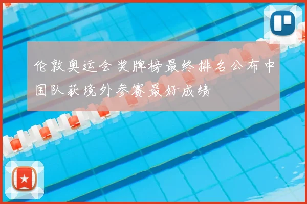 伦敦奥运会奖牌榜最终排名公布中国队获境外参赛最好成绩