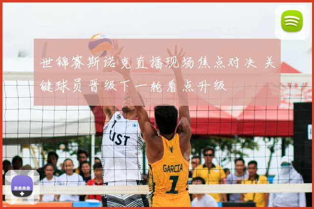 世锦赛斯诺克直播现场焦点对决 关键球员晋级下一轮看点升级