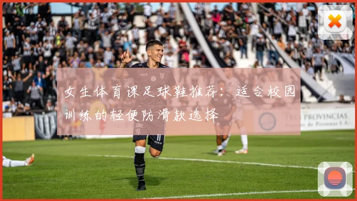 女生体育课足球鞋推荐：适合校园训练的轻便防滑款选择