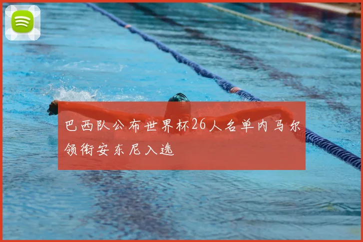 巴西队公布世界杯26人名单内马尔领衔安东尼入选