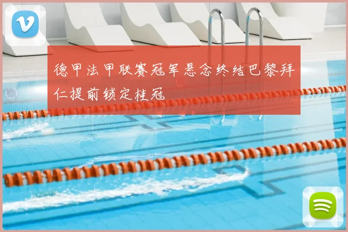 德甲法甲联赛冠军悬念终结巴黎拜仁提前锁定桂冠