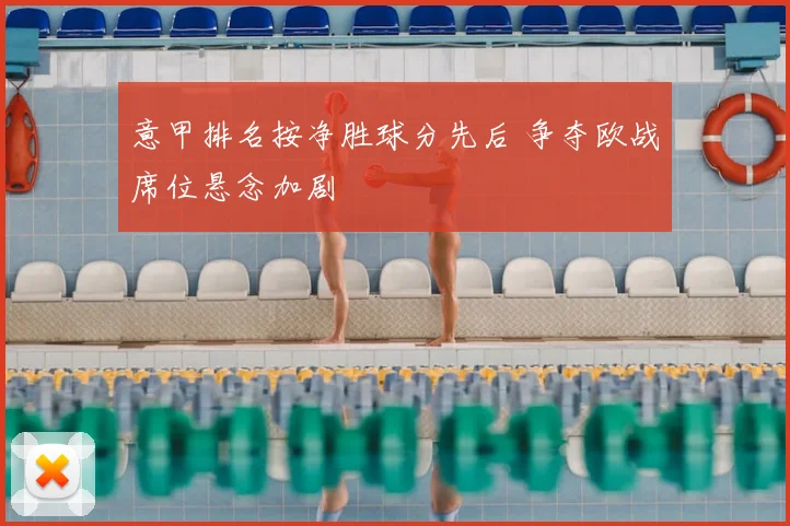 意甲排名按净胜球分先后 争夺欧战席位悬念加剧