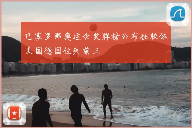 巴塞罗那奥运会奖牌榜公布独联体美国德国位列前三