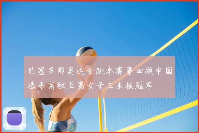 巴塞罗那奥运会跳水赛事回顾中国选手高敏卫冕女子三米板冠军