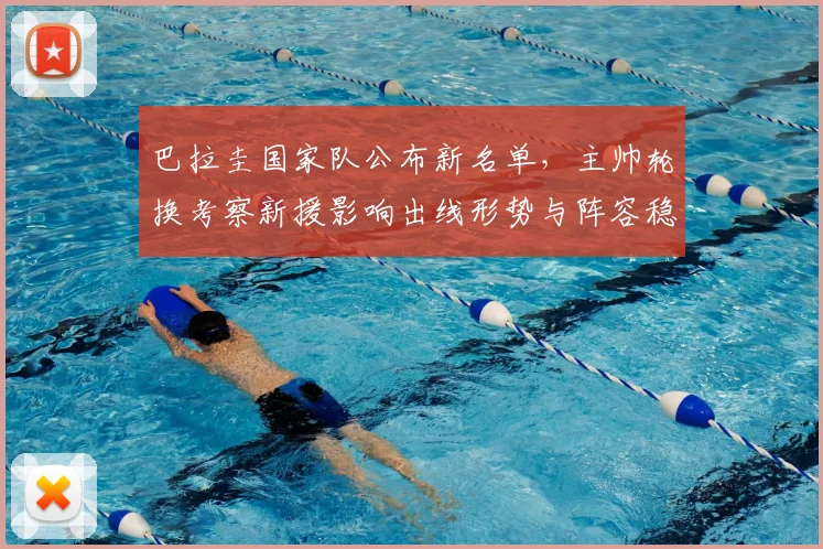 巴拉圭国家队公布新名单，主帅轮换考察新援影响出线形势与阵容稳定性