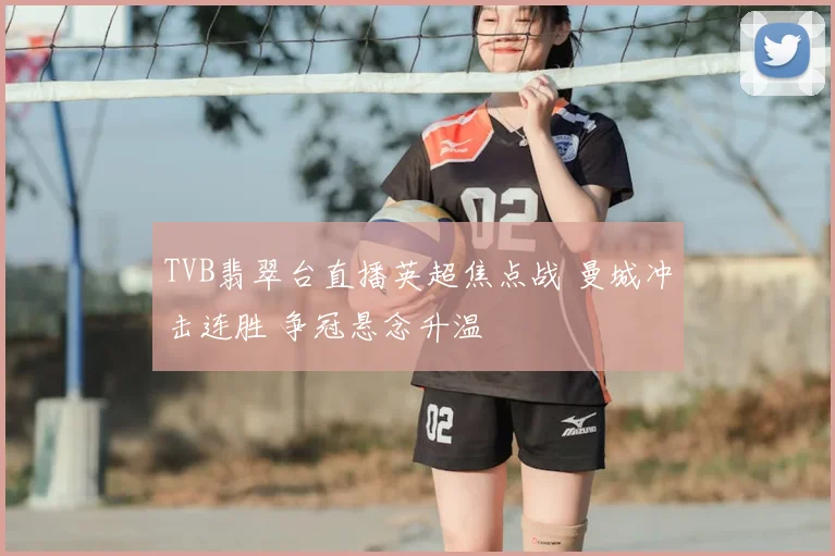 TVB翡翠台直播英超焦点战 曼城冲击连胜 争冠悬念升温