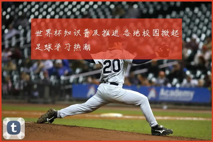 世界杯知识普及推进 各地校园掀起足球学习热潮
