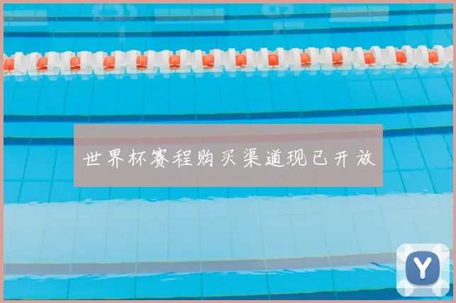 世界杯赛程购买渠道现已开放