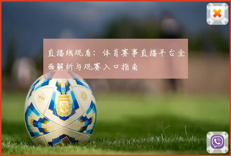 直播线观看:体育赛事直播平台全面解析与观赛入口指南