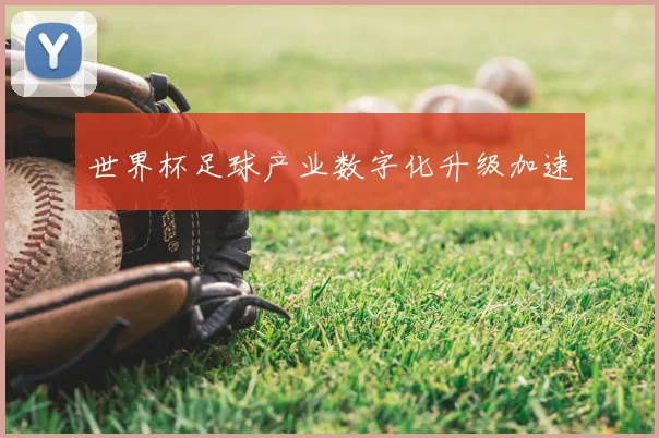 世界杯足球产业数字化升级加速