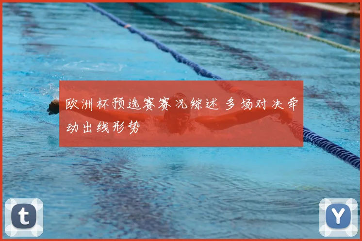 欧洲杯预选赛赛况综述 多场对决牵动出线形势