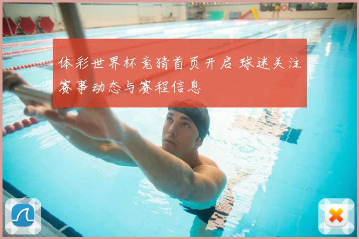 体彩世界杯竞猜首页开启 球迷关注赛事动态与赛程信息