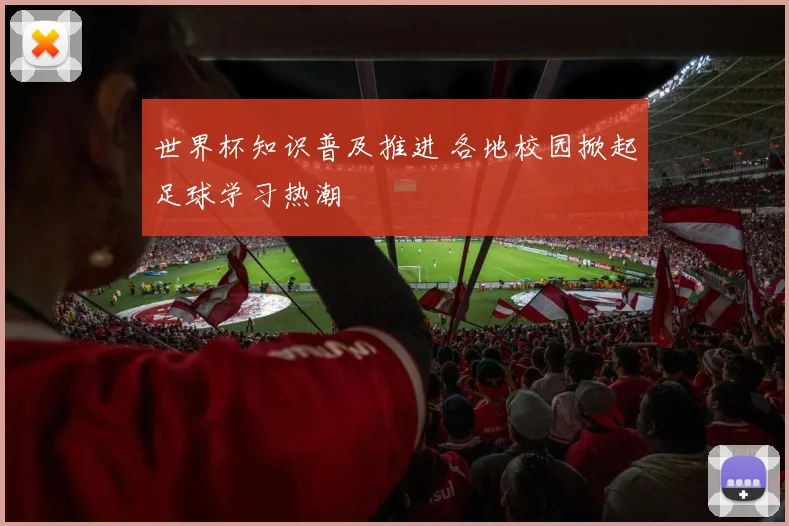 世界杯知识普及推进 各地校园掀起足球学习热潮