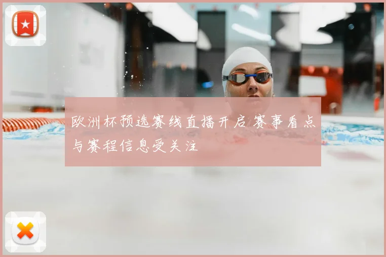 欧洲杯预选赛线直播开启 赛事看点与赛程信息受关注