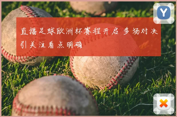 直播足球欧洲杯赛程开启 多场对决引关注看点明确