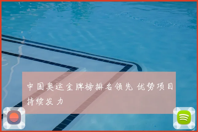 中国奥运金牌榜排名领先 优势项目持续发力